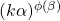 (k\alpha)^{\phi(\beta)}