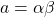 a = \alpha\beta